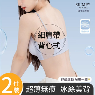 ✨科技感冰絲內衣✨夏季無痕內衣 冰絲內衣 涼感內衣 透氣內衣 薄款內衣 細肩帶一體式內衣 固定杯內衣 運動內衣 無鋼圈