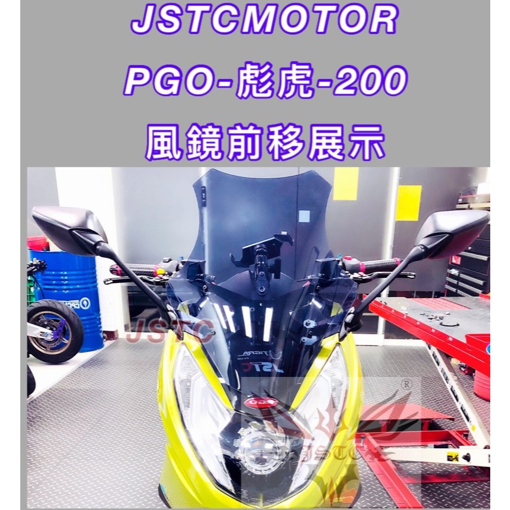 【JSTC】後照鏡前移組 PGO TIGRA 200/250 風鏡組 風鏡前移組 收折後照鏡 可調 固定 風鏡