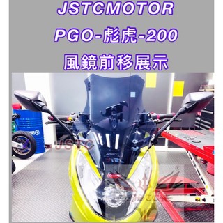 【JSTC/預購】後照鏡前移組 PGO TIGRA 200/250 風鏡組 風鏡前移組 收折後照鏡 可調 固定 風鏡