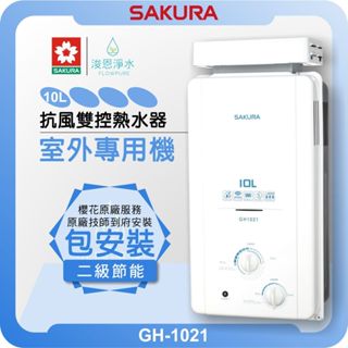 櫻花 sakura gh1021 戶外抗強 熱水器 ( 10l 櫻花熱水器 戶外熱水器 瓦斯熱水器 電熱水器 lpg )