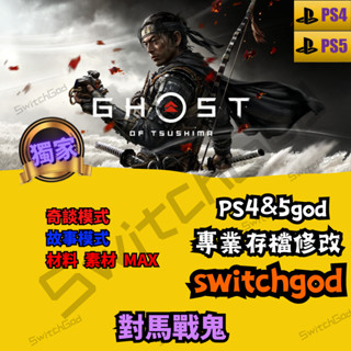 【PS4】【PS5】 對馬戰鬼 奇譚模式 導演版 存檔修改 存檔替換 switchgod 金手指 save wizard