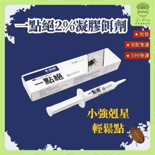 【欣榮園藝資材批發299免運】一點絕2％凝膠餌劑5g 蟑螂藥 買1送20藥盒 滅蟑 除蟑 德國一點絕蟑螂藥