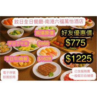 敘日全日餐廳 敘日餐券 臺北六福萬怡酒店 buffet 吃到飽