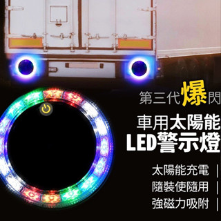 【LAVIDA嚴選】車用太陽能LED警示燈 太陽能LED燈 汽車用 貨車用 車用 LED免接線 磁吸開關 防追尾貨車