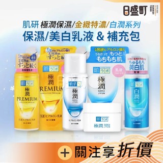 日本肌研乳液 極潤金緻特濃保濕精華乳液 極潤保濕霜乳液 白潤美白乳液 140ml 補充包 樂敦保濕乳液 原裝進口 日盛町
