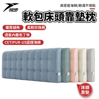 【悅步】床頭靠墊 【土城現貨】靠墊板 床頭片 床靠墊 軟包床頭靠墊枕 大靠背墊床頭罩榻榻米 【可拆洗/可訂製】全網最低價