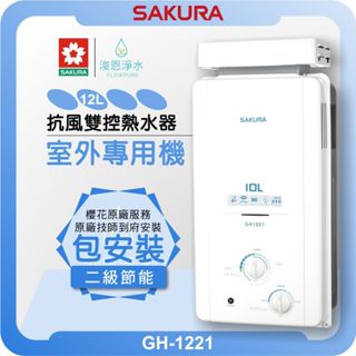 櫻花 SAKURA GH1221 室外抗強風型 熱水器 ( 12L 天然氣 液態瓦斯 LPG 電熱水器 瓦斯熱水器 )