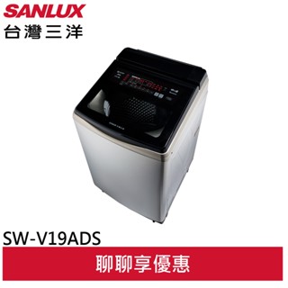 SANLUX 臺灣三洋 18kg 變頻超音波洗劑自投直立式洗衣機 SW-V19ADS(輸碼95折 ATYVDRYV66)