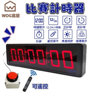 【WOG 窩居】比賽計時器 倒計時秒錶 計數器 LED數碼顯示訓練演講計時專用帶充電 可開發票