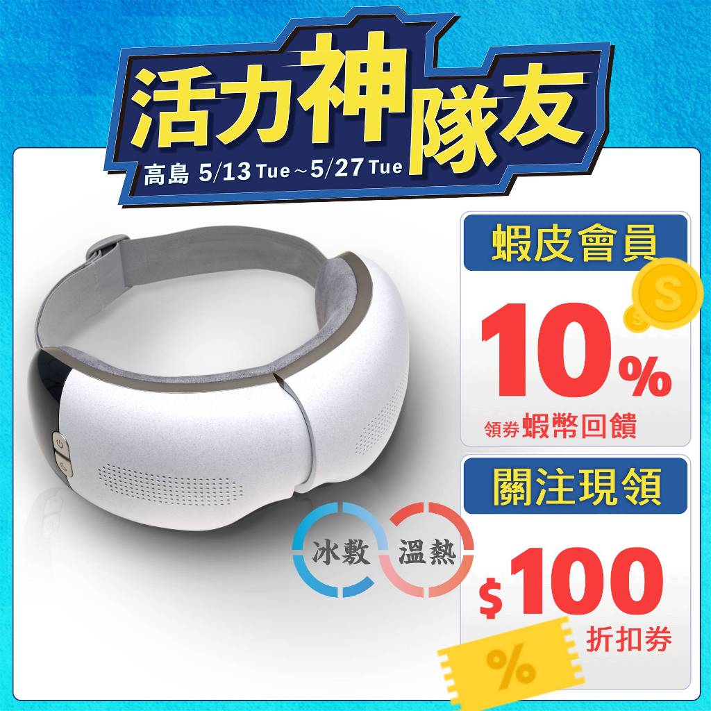 TAKASHIMA 高島 iEye plus 冷熱雙效眼罩(氣囊式冷熱敷按摩 按摩眼罩  熱敷眼罩 冷敷) M-2211