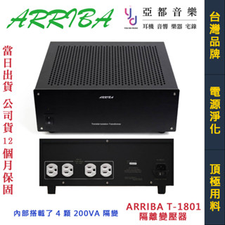 ARRIBA T-1801 隔離變壓器 T1801 電源淨化 電訊分離 隔離 純淨 電源 MIT 臺灣製造