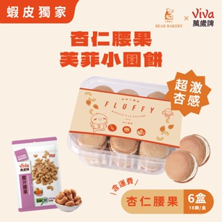 【小熊菓子X萬歲牌】芙菲小圓餅-杏仁腰果風味 6入組 廠商直送