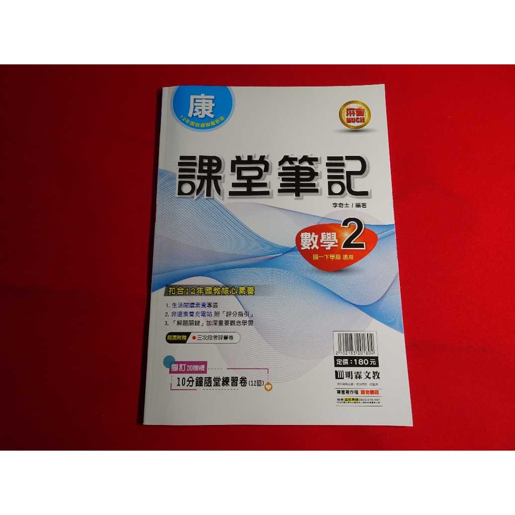 國中 108課綱 翰林 南一 數學 6 三下 3下  / 康軒 數學 2 一下 1下  課堂筆記 評量 明霖 教師用書
