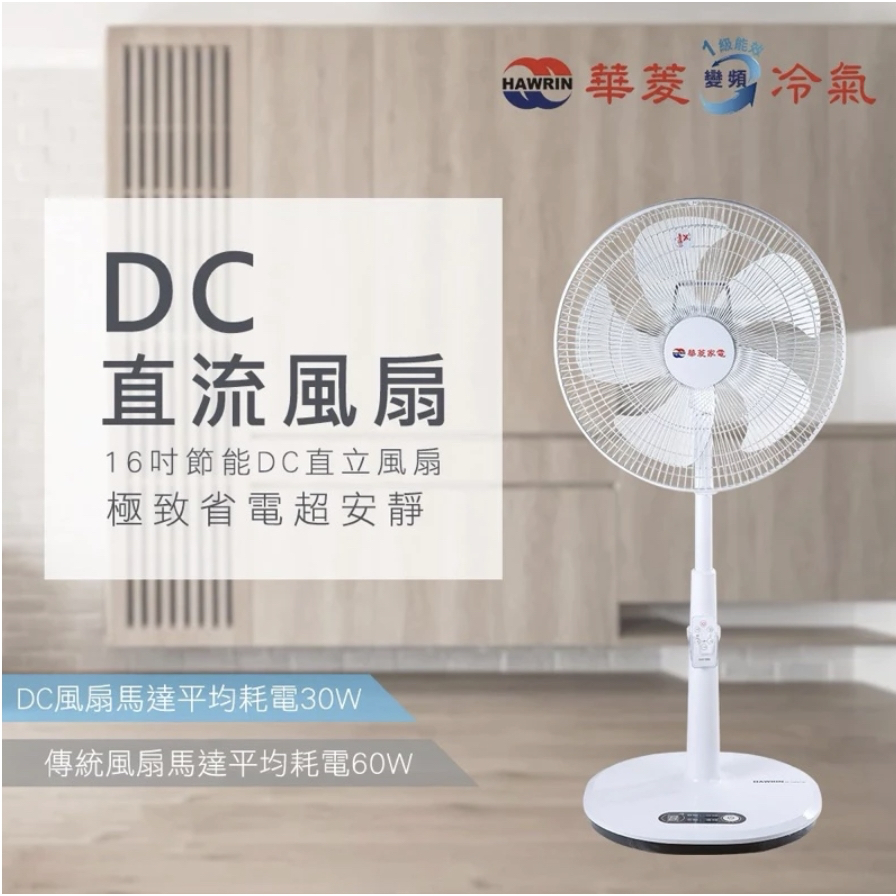 小日子家電 ‧ 現貨 ‧ 華菱16吋DC變頻無線遙控立扇電風扇HEF-FF7-4A