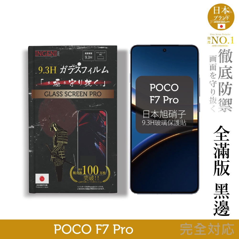 POCO F7 Pro 日規旭硝子玻璃保護貼 (全滿版 黑邊) INGENI徹底防禦