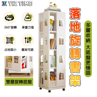 【YIZ TIME 易利談】書架 多層收納360°旋轉書架 家用書櫃收納架 可移動滾輪