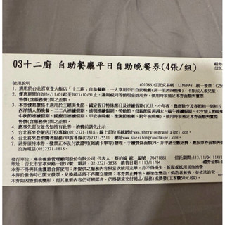 臺北喜來登十二廚餐券（平日晚餐 一次販售兩張）