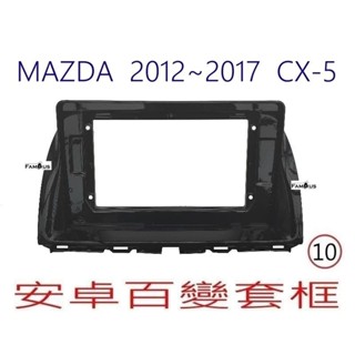 馬自達 CX5 10吋面板 + 專用線 安卓車機 安卓通用機 專車專用面版 音響改裝