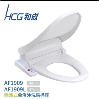 HCG 和成牌 AF1909 AF1909L 瞬熱式 免治馬桶座 功能比 AF855 AF870強