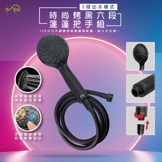 【沐象精品衛浴】Elephant Waters 沐象 時尚烤黑六段蓮蓬軟管把手組(管長150公分) 蓮蓬頭 霧黑色流型款