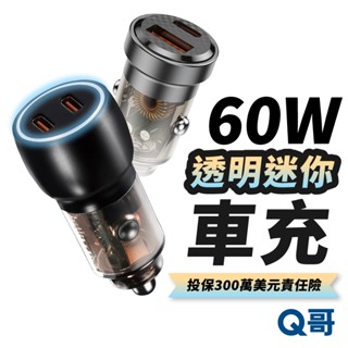 Q哥 60W 迷你 透明車充 車用充電器 PD快充 TypeC USB 充電器 充電頭 快充頭 車充 汽車充電器 點煙器