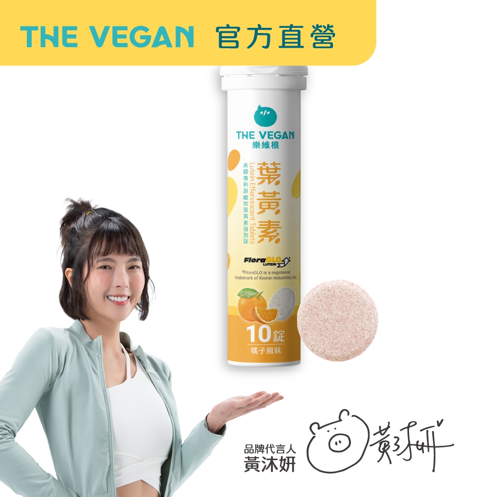 【樂維根THE VEGAN】專利游離型葉黃素發泡錠 游離型葉黃 金盞花萃取 維他命C 10入錠 橘子口味 全素