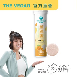 【樂維根THE VEGAN】專利遊離型葉黃素發泡錠 遊離型葉黃 金盞花萃取 維他命C 10入錠 橘子口味 全素