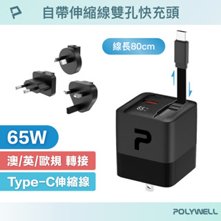 POLYWELL 65W自帶線快充頭 USB-A+C雙孔 Type-C伸縮線 GaN氮化鎵 BSMI 寶利威爾 臺灣現貨