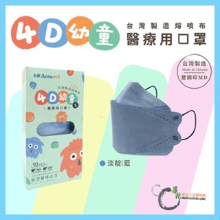 《華陀健康生活購物網》永猷4D幼童醫用口罩 兒童立體 淡靛藍 10入/盒 KF94