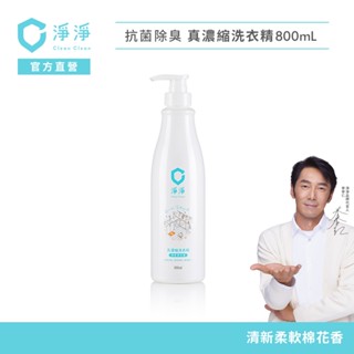 【淨淨】真濃縮洗衣精800ml｜標準瓶｜按兩下免計算懶人洗衣｜手洗精 寶寶洗衣都適用｜品牌大使-李李仁 官方直營