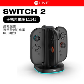 良值 SWITCH 2 手把充電座 L1145 手把充電底座 JoyCon2 座充 控制器 充電座 手把座充