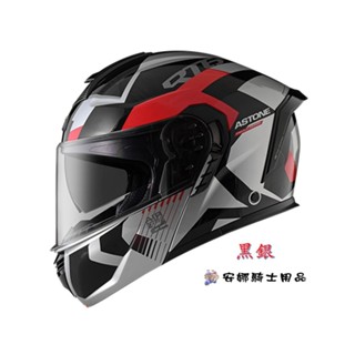 【免運+精美小贈品】RT6 ZB02 黑銀/可掀式全罩式安全帽/內墨鏡/可樂帽/汽水帽/美觀、安全、效能一次到位