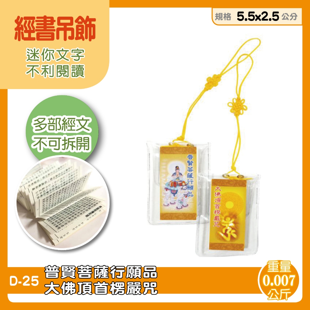 【天橋印經處】D-25普賢菩薩行願品.大佛頂首楞嚴咒/經書吊飾#咒中之王#行車平安吊飾#護身符 #消災避邪 #佛教法寶