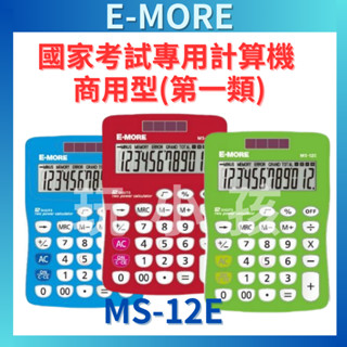 計算機 E-MORE 國家考試專用計算機 保固一年 MS-12E 十二位數 多色任選