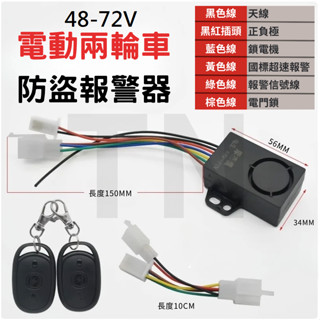 全新 臺灣出貨 alarm 電動車 lock ebike 防盜器 48~72v 防盜 電動自行車