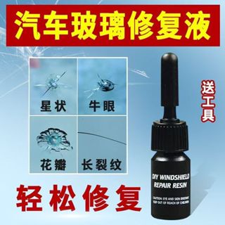 玻璃修復劑 汽車玻璃修復劑 玻璃維修劑 擋風玻璃修復 鏡子修復 玻璃修補劑 玻璃修復液 補玻璃 玻璃恢復劑
