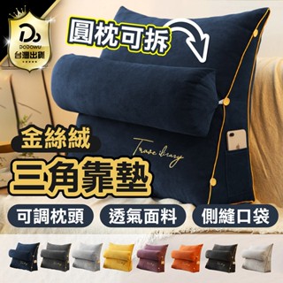 【金絲絨 三角沙發靠枕(圓枕可拆)】三角靠枕 三角靠墊 三角枕 沙發靠枕 靠枕 靠墊 墊腳枕 三角懶人枕 大型靠枕 抱枕