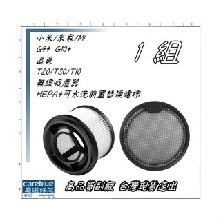 〔可藍〕適小米 /米家 / Mi G9+ G10+ 追覓 Dreame T20/T30/T10無線吸塵器 濾網+濾棉