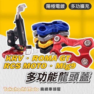 【專用直上】 KRV ROMA GT 多功能龍頭座 擴充座 龍頭手機座 擴充支架 裸把固定座 Mig9 RCS MOTO