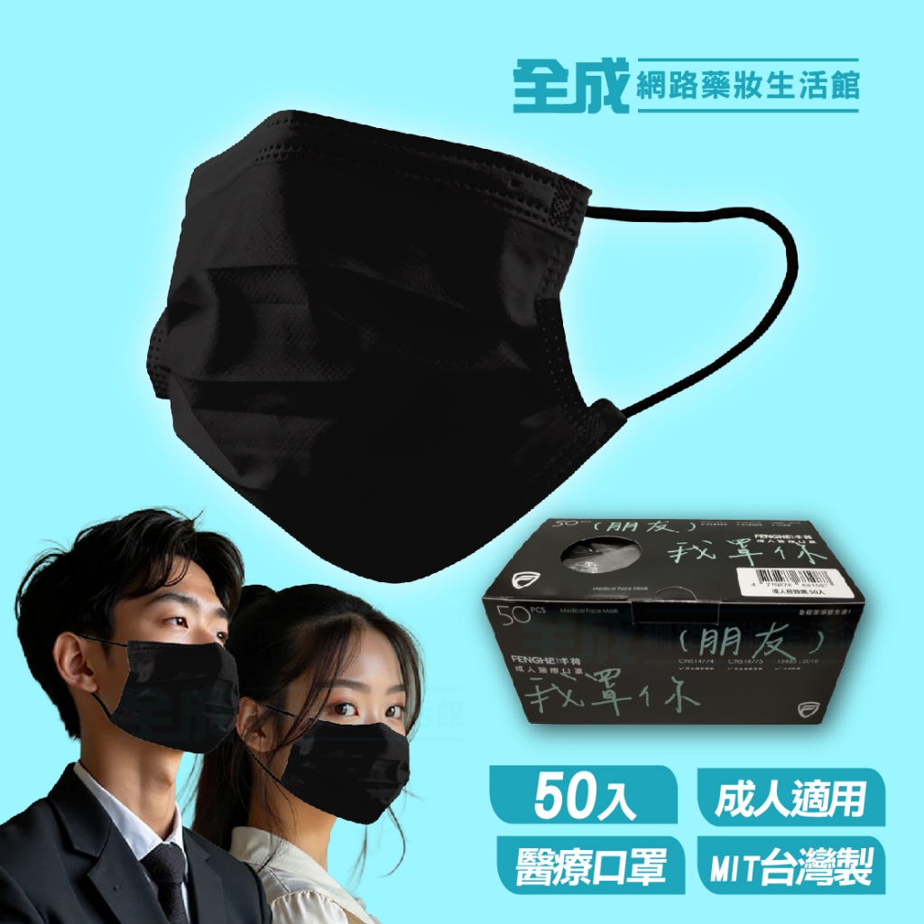 丰荷 成人醫療口罩 我罩你 極致黑 平面口罩 50入/盒 台灣製【全成藥妝】