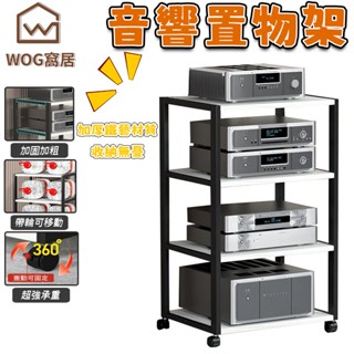 【WOG 窩居】擴大機收納架 置物架 功放機架 可移動落地多層音箱子膽機HIFI發燒裝置機櫃音響腳支架子