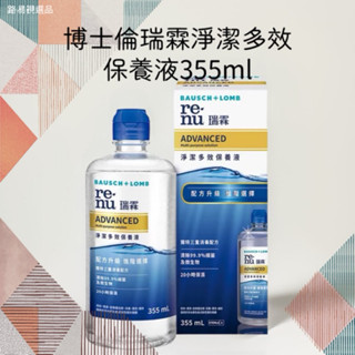 （現貨）（即期出清）（效期2026/04）博士倫瑞霖淨潔多效保養液355ml