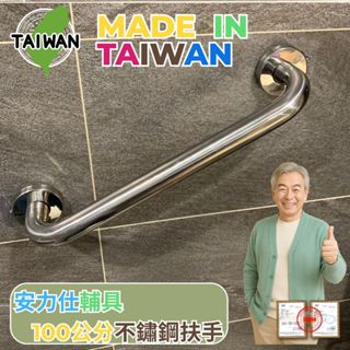 安全扶手為何寫【臺灣出貨不寫臺灣製造~聰明的你都懂~很多是淘寶賣家手法】不鏽鋼扶手 100公分扶手 無障礙扶手 C100