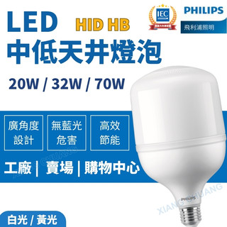 【PHILIPS飛利浦】含稅開發票 中低天井燈泡 20W 32W 70W 天井燈 燈泡 廠房燈泡 LED燈泡 中低天井燈