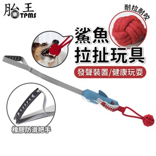 拉扯鯊魚 寵物發聲玩具 紓壓解悶 狗狗玩具 磨牙玩具