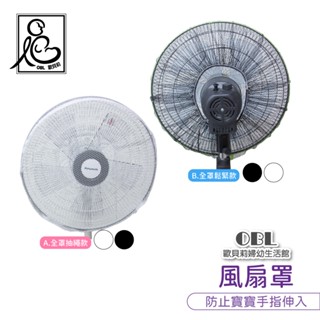 全罩式風扇罩 安全風扇罩 兒童安全用品網狀風扇罩 電扇罩風扇罩 電扇保護罩 電扇安全罩 電罩網 風扇保護《OBL歐貝莉》