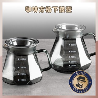 ✨贈壺蓋✨下接壺 雲朵壺 方格分享壺 咖啡分享壺 耐熱玻璃壺 黑曜石咖啡分享壺 鑽石玻璃咖啡壺 方格下接壺 咖啡下接壺