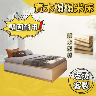 有家傢俱 實木床架 組合床架 榻榻米床架 簡易床架 收納床架 抽屜床 單人3尺 3.5尺單人加大 雙人5尺 6尺雙人加大