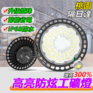 🔥12小時出貨🔥高亮UFO工礦燈 led 防摔 led工作燈 探照燈 吊頂投射燈 照輪燈 車間燈 弔燈 節能工程燈