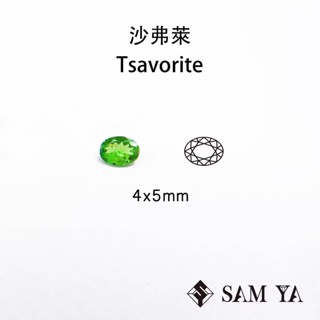 [SAMYA] 沙弗萊 綠色 橢圓 4*5mm 坦尚尼亞 天然無燒 莎弗萊 Tsavorite (石榴家族) 勝亞寶石